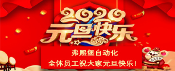 弗熙堡自動(dòng)化全體員工祝大家新年快樂